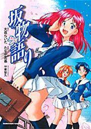 坂物語り ～Ｍｙ　Ｐｕｒｅ　Ｍｅｍｏｒｙ～