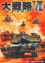 大戦略ＶＩＩ公式攻略ガイド