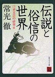 伝説と俗信の世界 口承文芸の研究ｉｉ 常光 徹 角川ソフィア文庫 Kadokawa