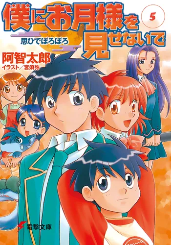 書影：僕にお月様を見せないで（５） 思ひでぼろぼろ