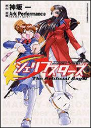 シェリフスターズ Ｔｈｅ　Ａｒｔｉｆｉｃｉａｌ　Ａｎｇｅｌ