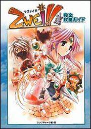 Ｚｗｅｉ！！完全攻略ガイド