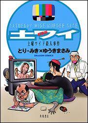 書影:新装版 土曜ワイド殺人事件