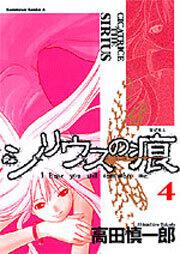 シリウスの痕　（４）