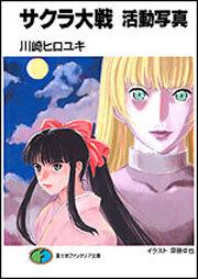 サクラ大戦 巴里前夜 １ サクラ大戦 書籍情報 ファンタジア文庫