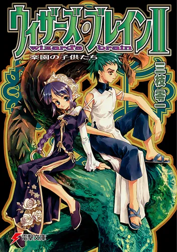 書影：ウィザーズ・ブレインＩＩ　楽園の子供たち