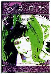 木島日記（３）
