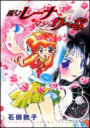 魔女レーナ　マジョりーな