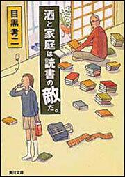 書影：酒と家庭は読書の敵だ。