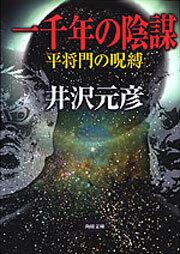 書影：一千年の陰謀 平将門の呪縛