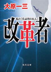 書影：改革者 私の「代表的日本人」