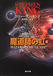 書影：魔道師の虹 暗黒の塔ＩＶ（上）