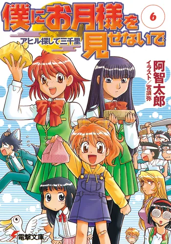 書影：僕にお月様を見せないで（６） アヒル探して三千里