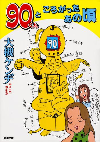 書影：９０くんところがったあの頃