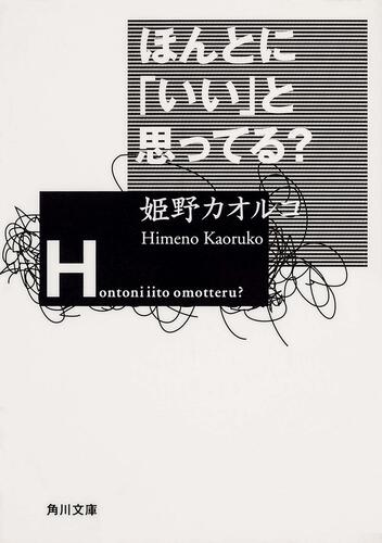 書影：ほんとに「いい」と思ってる？