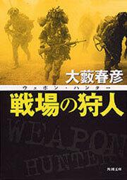 書影：戦場の狩人 ウエポン・ハンター