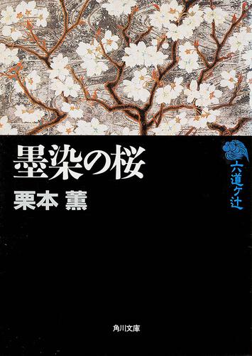 書影：六道ヶ辻　墨染の桜