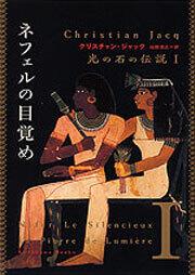 書影：光の石の伝説 Ｉネフェルの目覚め