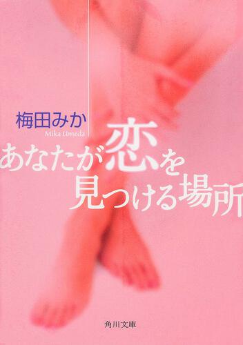 書影：あなたが恋を見つける場所