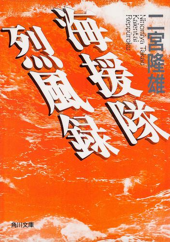 書影：海援隊烈風録