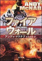 書影：ファイアウォール