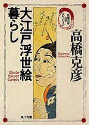 書影：大江戸浮世絵暮らし 高橋克彦迷宮コレクション