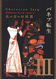 書影：光の石の伝説 ＩＩＩパネブ転生