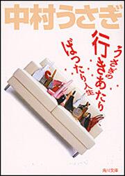 書影：うさぎの行きあたりばったり人生