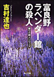 書影：富良野ラベンダー館の殺人 香りの殺人シリーズ