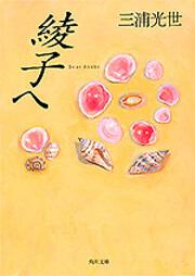 書影：綾子へ