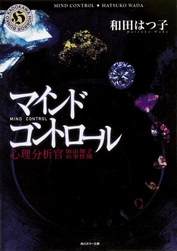 書影：マインド・コントロール 心理分析官　加山知子の事件簿