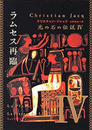 書影：光の石の伝説 ＩＶラムセス再臨