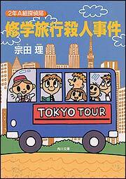 書影：修学旅行殺人事件 ２年Ａ組探偵局シリーズ