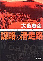 書影：謀略の滑走路 ウェポン・ハンター