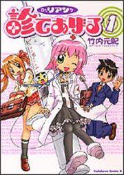 Ｄｒ．リアンが診てあげる　（１）