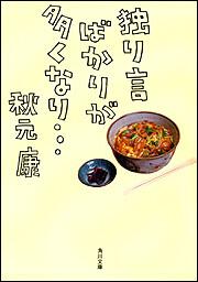 書影：独り言ばかりが多くなり・・・