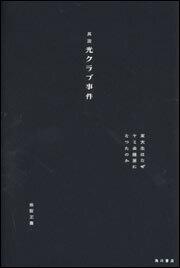 真説　光クラブ事件 ―東大生はなぜヤミ金融屋になったのか―