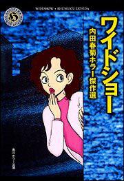 書影：ワイドショー 内田春菊ホラー傑作選