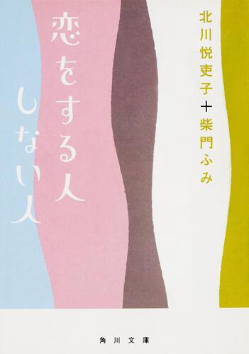 書影：恋をする人しない人