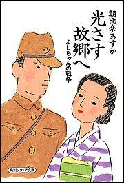 光さす故郷へ よしちゃんの戦争