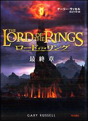 ロード オブ ザ リング 最終章 ゲーリー ラッセル 文芸書 海外 Kadokawa