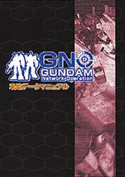 ガンダムネットワークオペレーション攻略データマニュアル
