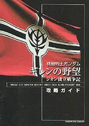 機動戦士ガンダム　ギレンの野望　ジオン独立戦争記　攻略ガイド