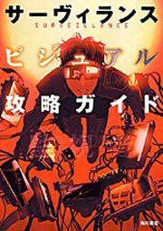 サーヴィランス　ビジュアル攻略ガイド