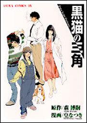 黒猫の三角 皇 なつき あすかコミックスdx Kadokawa