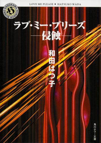 書影：ラブ・ミー・プリーズ 侵蝕