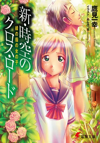 書影：新・時空のクロス・ロード　緑の指の女の子