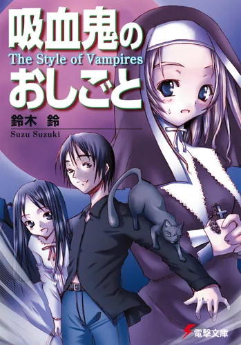 書影：吸血鬼のおしごと　Ｔｈｅ　Ｓｔｙｌｅ　ｏｆ　Ｖａｍｐｉｒｅｓ