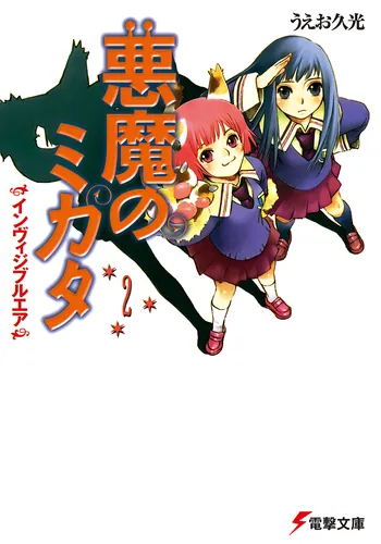 書影：悪魔のミカタ（２）　インヴィジブルエア