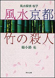 書影：風水探偵　桜子 風水京都・竹の殺人